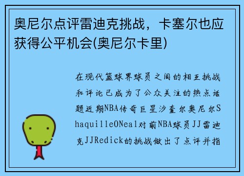 奥尼尔点评雷迪克挑战，卡塞尔也应获得公平机会(奥尼尔卡里)