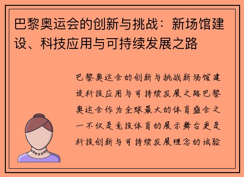 巴黎奥运会的创新与挑战：新场馆建设、科技应用与可持续发展之路