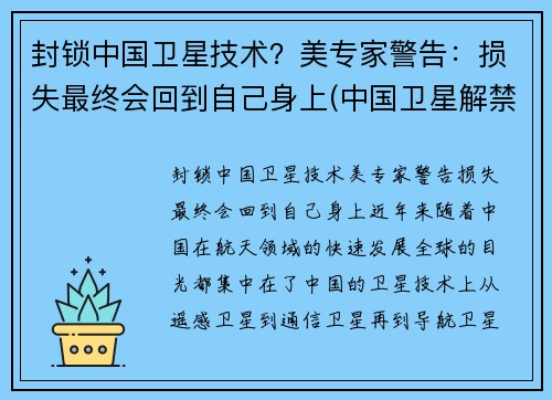 封锁中国卫星技术？美专家警告：损失最终会回到自己身上(中国卫星解禁时间)