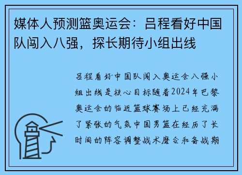 媒体人预测篮奥运会：吕程看好中国队闯入八强，探长期待小组出线