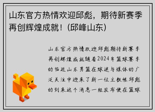 山东官方热情欢迎邱彪，期待新赛季再创辉煌成就！(邱峰山东)