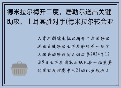 德米拉尔梅开二度，居勒尔送出关键助攻，土耳其胜对手(德米拉尔转会亚特兰大)