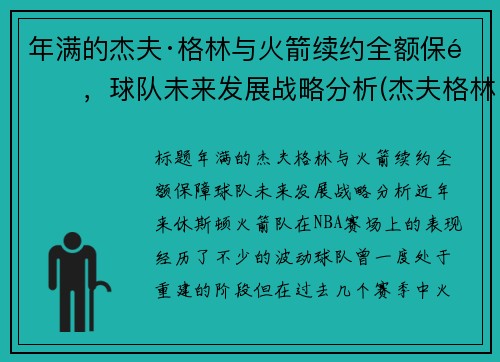 年满的杰夫·格林与火箭续约全额保障，球队未来发展战略分析(杰夫格林十佳球)