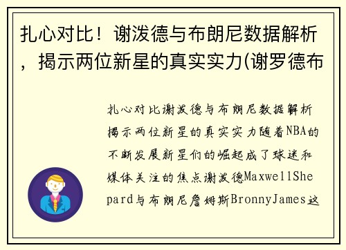 扎心对比！谢泼德与布朗尼数据解析，揭示两位新星的真实实力(谢罗德布朗)
