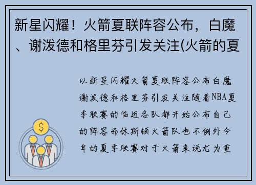 新星闪耀！火箭夏联阵容公布，白魔、谢泼德和格里芬引发关注(火箭的夏季联赛)