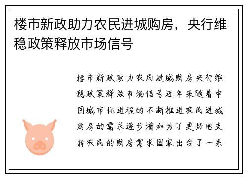 楼市新政助力农民进城购房，央行维稳政策释放市场信号