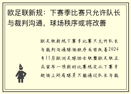 欧足联新规：下赛季比赛只允许队长与裁判沟通，球场秩序或将改善