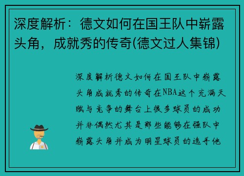 深度解析：德文如何在国王队中崭露头角，成就秀的传奇(德文过人集锦)