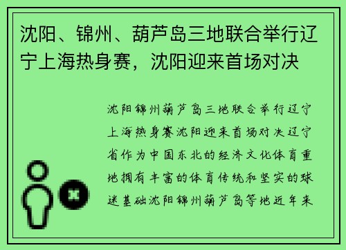 沈阳、锦州、葫芦岛三地联合举行辽宁上海热身赛，沈阳迎来首场对决