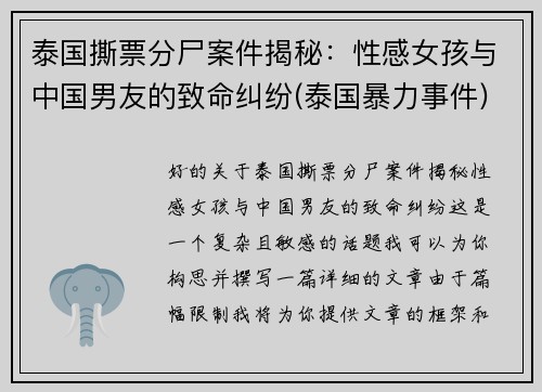 泰国撕票分尸案件揭秘：性感女孩与中国男友的致命纠纷(泰国暴力事件)