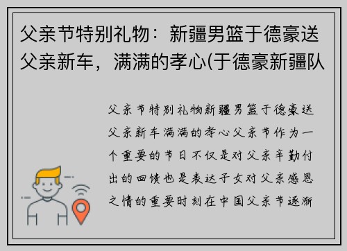 父亲节特别礼物：新疆男篮于德豪送父亲新车，满满的孝心(于德豪新疆队)