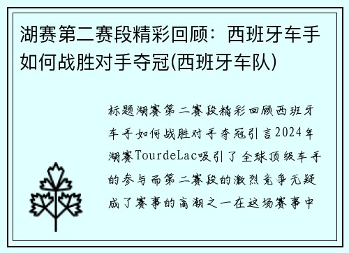 湖赛第二赛段精彩回顾：西班牙车手如何战胜对手夺冠(西班牙车队)
