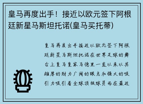 皇马再度出手！接近以欧元签下阿根廷新星马斯坦托诺(皇马买托蒂)