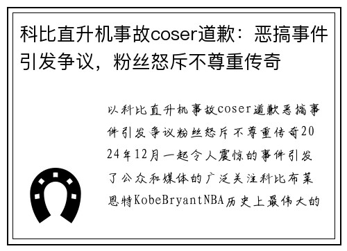科比直升机事故coser道歉：恶搞事件引发争议，粉丝怒斥不尊重传奇