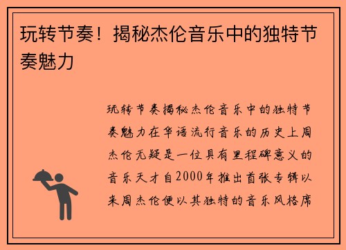 玩转节奏！揭秘杰伦音乐中的独特节奏魅力