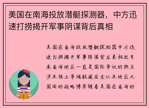 美国在南海投放潜艇探测器，中方迅速打捞揭开军事阴谋背后真相