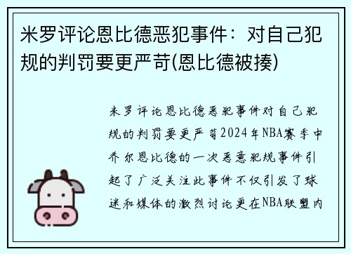 米罗评论恩比德恶犯事件：对自己犯规的判罚要更严苛(恩比德被揍)