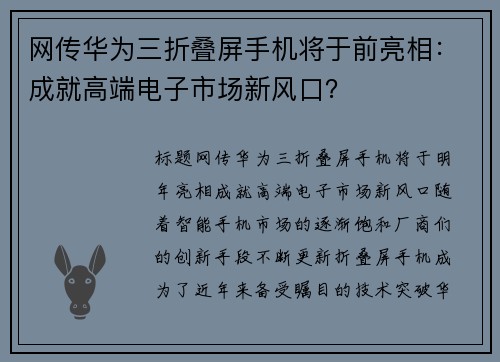 网传华为三折叠屏手机将于前亮相：成就高端电子市场新风口？