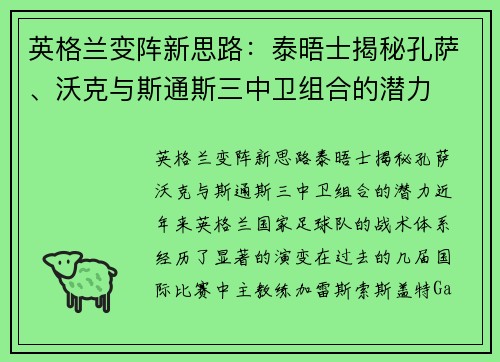 英格兰变阵新思路：泰晤士揭秘孔萨、沃克与斯通斯三中卫组合的潜力
