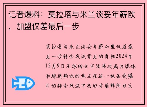 记者爆料：莫拉塔与米兰谈妥年薪欧，加盟仅差最后一步