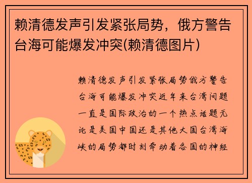 赖清德发声引发紧张局势，俄方警告台海可能爆发冲突(赖清德图片)