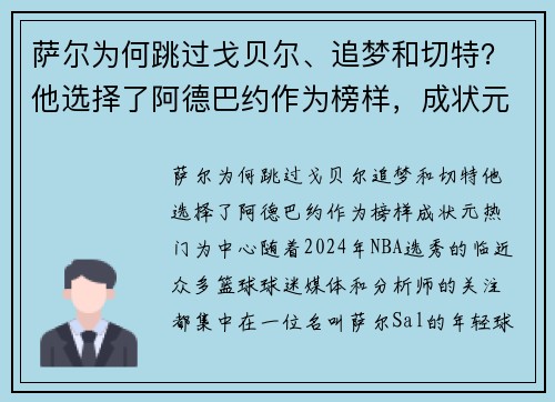 萨尔为何跳过戈贝尔、追梦和切特？他选择了阿德巴约作为榜样，成状元热门