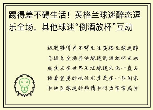 踢得差不碍生活！英格兰球迷醉态逗乐全场，其他球迷“倒酒放杯”互动成焦点