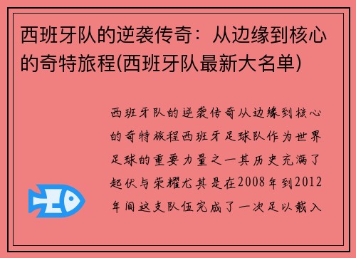 西班牙队的逆袭传奇：从边缘到核心的奇特旅程(西班牙队最新大名单)