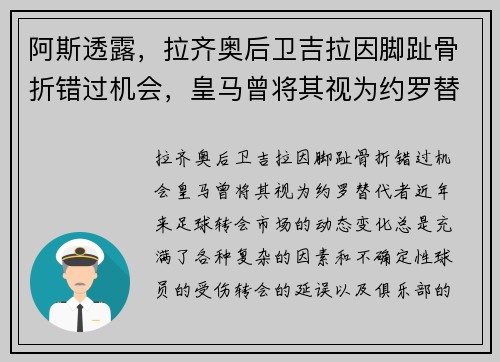 阿斯透露，拉齐奥后卫吉拉因脚趾骨折错过机会，皇马曾将其视为约罗替代者