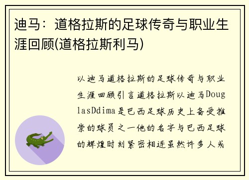 迪马：道格拉斯的足球传奇与职业生涯回顾(道格拉斯利马)