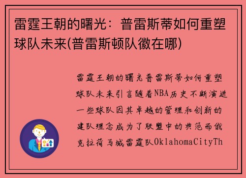 雷霆王朝的曙光：普雷斯蒂如何重塑球队未来(普雷斯顿队徽在哪)