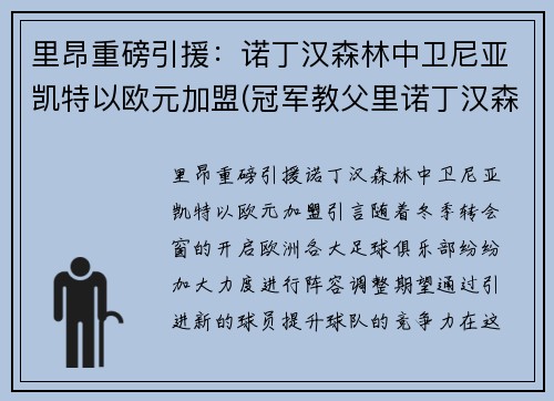 里昂重磅引援：诺丁汉森林中卫尼亚凯特以欧元加盟(冠军教父里诺丁汉森林球员)