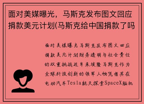 面对美媒曝光，马斯克发布图文回应捐款美元计划(马斯克给中国捐款了吗)