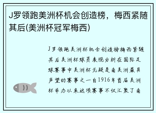J罗领跑美洲杯机会创造榜，梅西紧随其后(美洲杯冠军梅西)