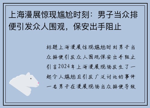 上海漫展惊现尴尬时刻：男子当众排便引发众人围观，保安出手阻止