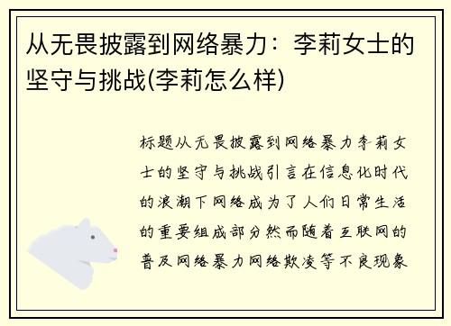 从无畏披露到网络暴力：李莉女士的坚守与挑战(李莉怎么样)