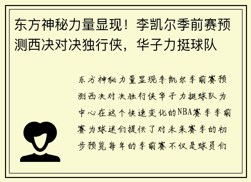 东方神秘力量显现！李凯尔季前赛预测西决对决独行侠，华子力挺球队