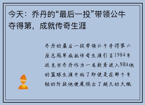 今天：乔丹的“最后一投”带领公牛夺得第，成就传奇生涯