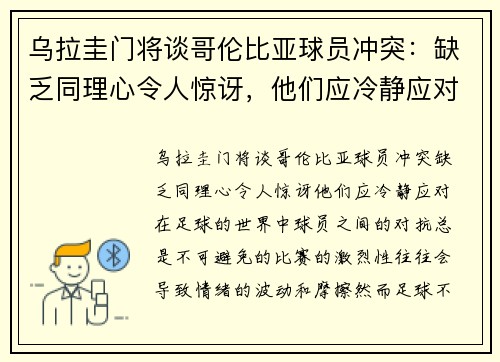 乌拉圭门将谈哥伦比亚球员冲突：缺乏同理心令人惊讶，他们应冷静应对