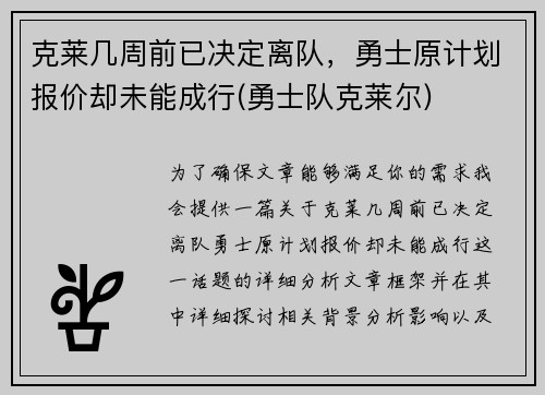 克莱几周前已决定离队，勇士原计划报价却未能成行(勇士队克莱尔)