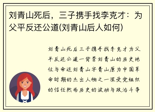 刘青山死后，三子携手找李克才：为父平反还公道(刘青山后人如何)