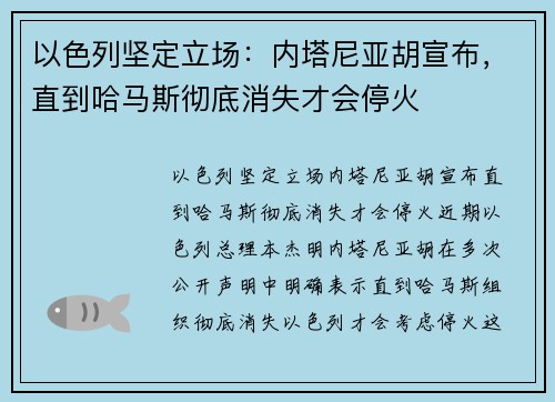 以色列坚定立场：内塔尼亚胡宣布，直到哈马斯彻底消失才会停火
