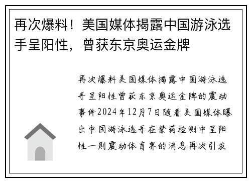 再次爆料！美国媒体揭露中国游泳选手呈阳性，曾获东京奥运金牌