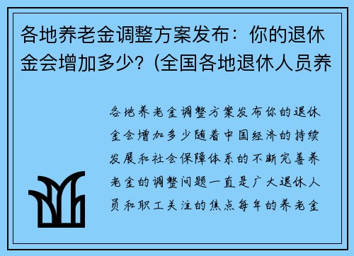 各地养老金调整方案发布：你的退休金会增加多少？(全国各地退休人员养老金调整方案)