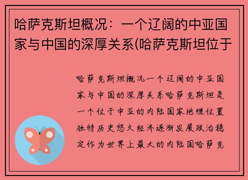 哈萨克斯坦概况：一个辽阔的中亚国家与中国的深厚关系(哈萨克斯坦位于亚洲哪个部位)