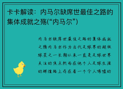 卡卡解读：内马尔缺席世最佳之路的集体成就之殇(“内马尔”)