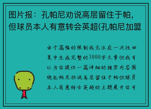 图片报：孔帕尼劝说高层留住于帕，但球员本人有意转会英超(孔帕尼加盟曼城)