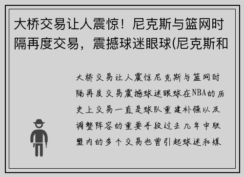 大桥交易让人震惊！尼克斯与篮网时隔再度交易，震撼球迷眼球(尼克斯和篮网位置)