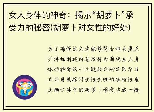 女人身体的神奇：揭示“胡萝卜”承受力的秘密(胡萝卜对女性的好处)
