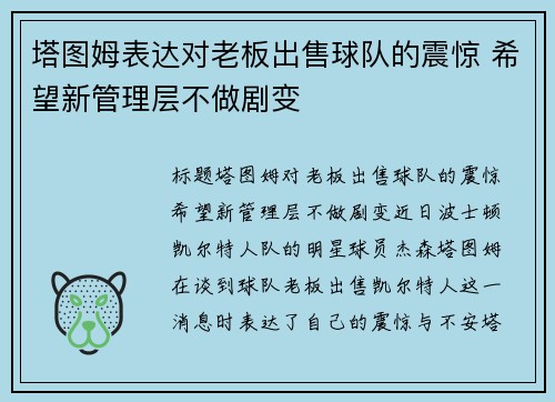 塔图姆表达对老板出售球队的震惊 希望新管理层不做剧变